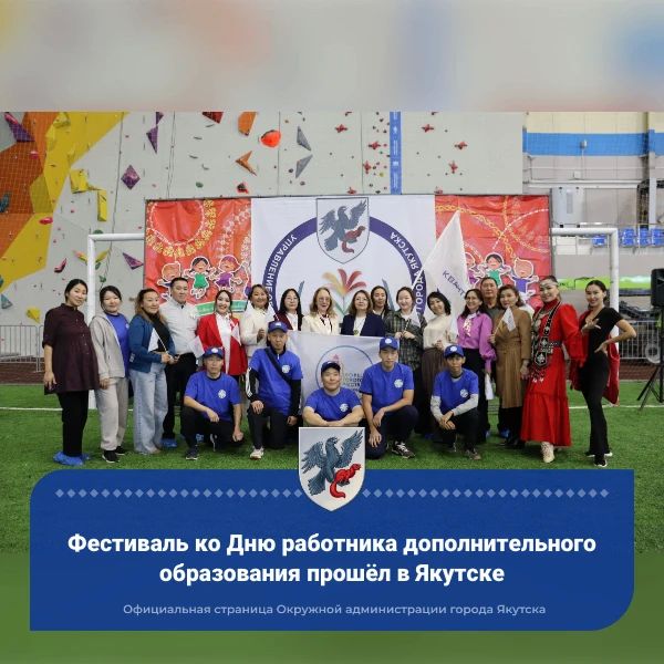 Фестиваль ко Дню работника дополнительного образования прошёл в Якутске