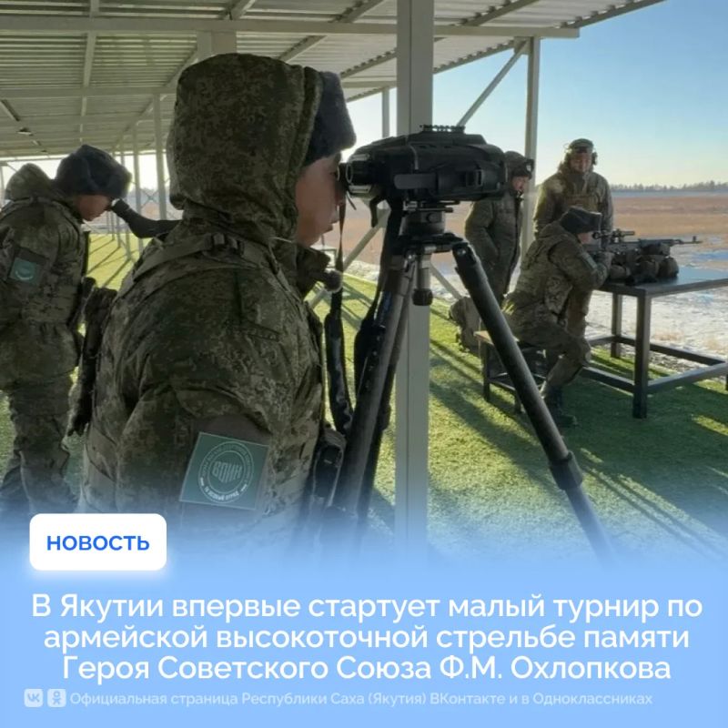В Якутии впервые стартует малый турнир по армейской высокоточной стрельбе памяти Героя Советского Союза Ф.М. Охлопкова