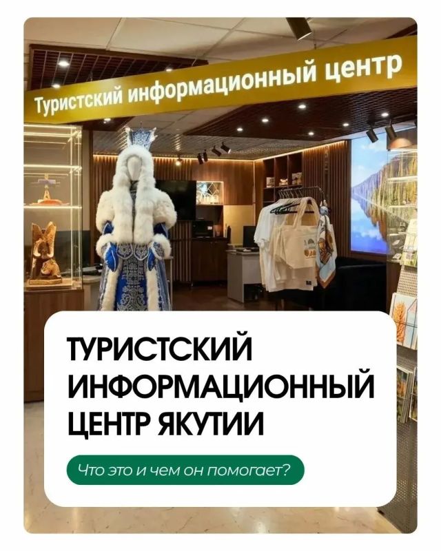 Туристско-информационный центр Якутии — ваш главный помощник в путешествии!