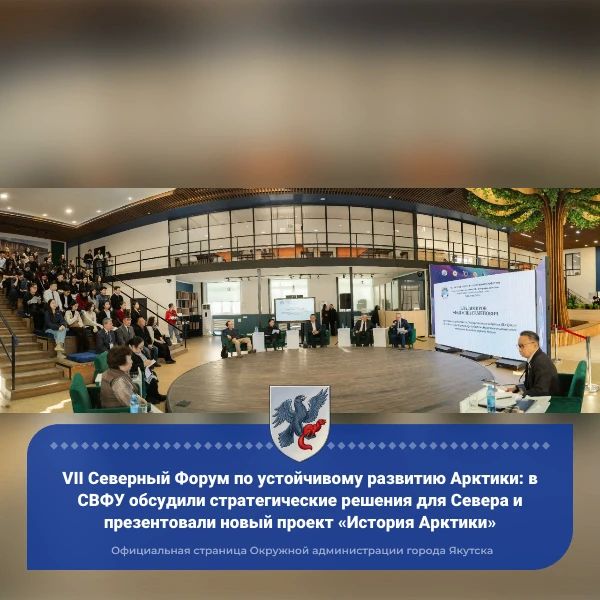 VII Северный Форум по устойчивому развитию Арктики: в СВФУ обсудили стратегические решения для Севера и презентовали новый проект «История Арктики»