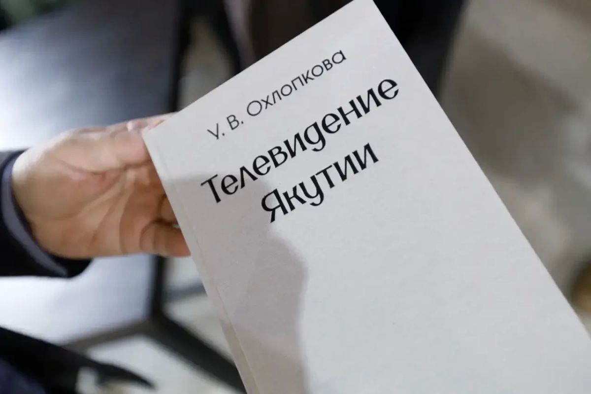 Первую монографию об истории якутского телевидения издали в республике