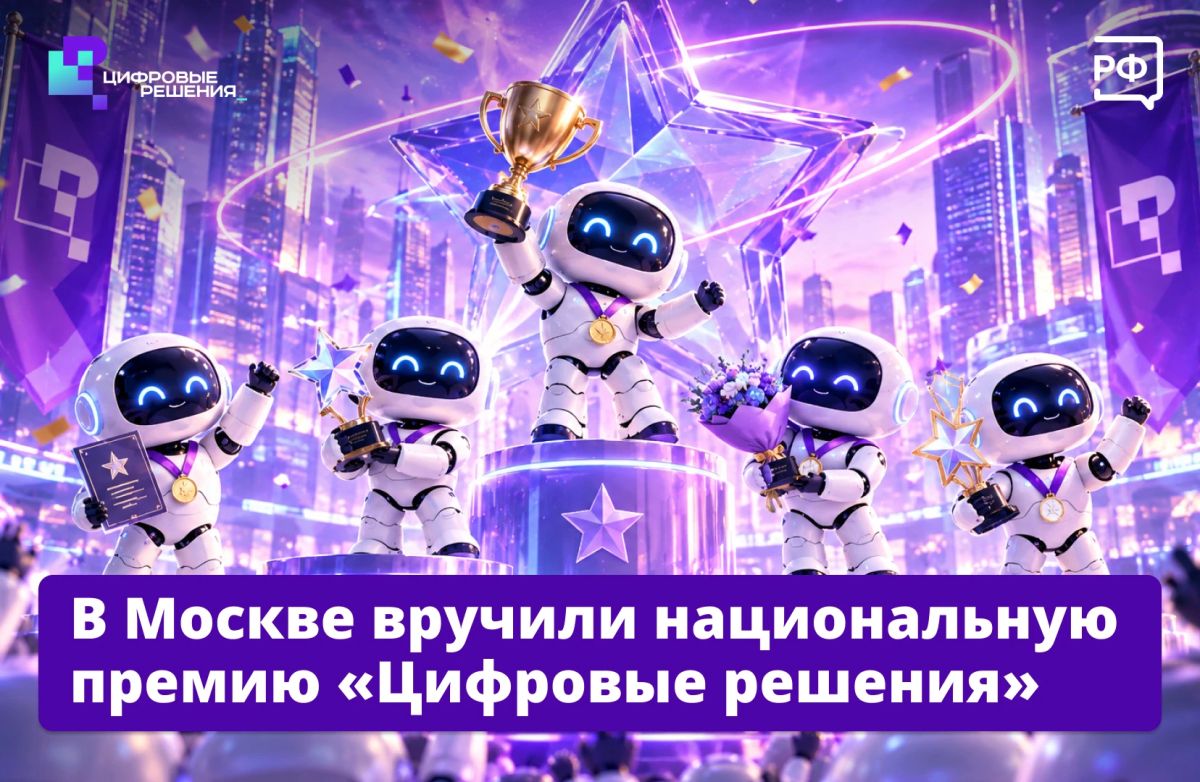 14 российских ИТ-проектов отметили за вклад в развитие цифровой экономики и технологического суверенитета страны