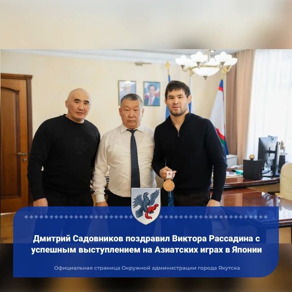 Дмитрий Садовников поздравил Виктора Рассадина с успешным выступлением на Азиатских играх в Японии
