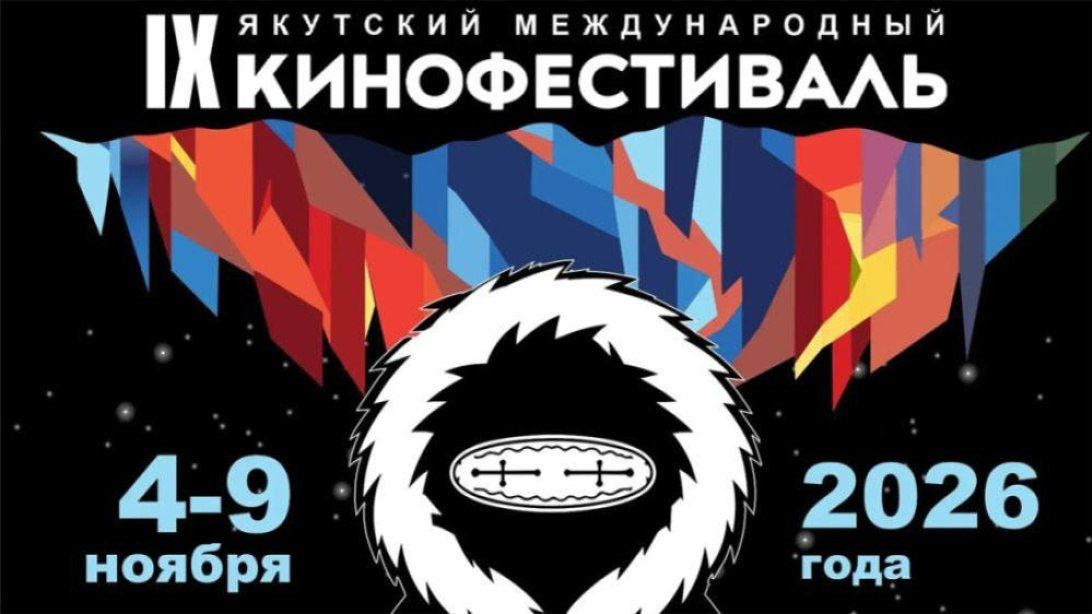 С 4 по 9 ноября 2026 года в Якутске состоится IX Якутский международный кинофестиваль