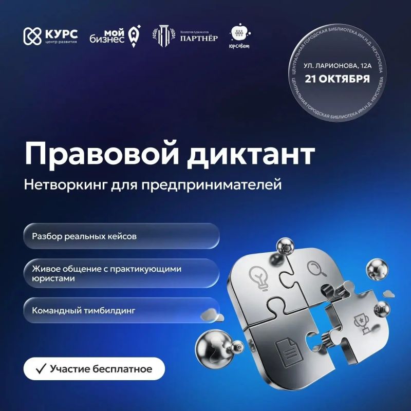 Правовой диктант — новый формат нетворкинга для предпринимателей