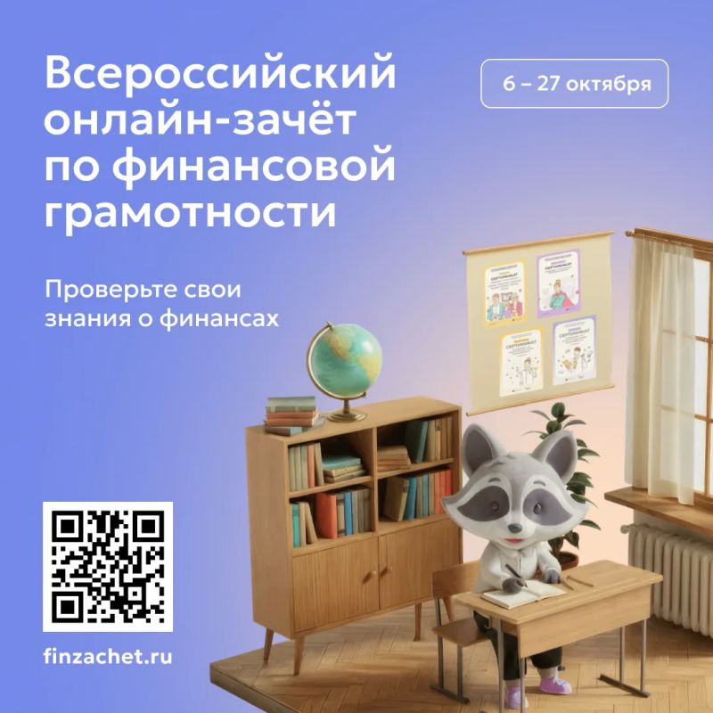 С 6 по 27 октября пройдет IX Всероссийский онлайн-зачет по финансовой грамотности от Банка России
