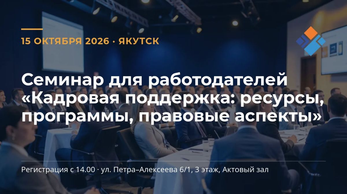 Приглашаем работодателей на практический семинар «КАДРОВАЯ ПОДДЕРЖКА: РЕСУРСЫ, ПРОГРАММЫ, ПРАВОВЫЕ АСПЕКТЫ»