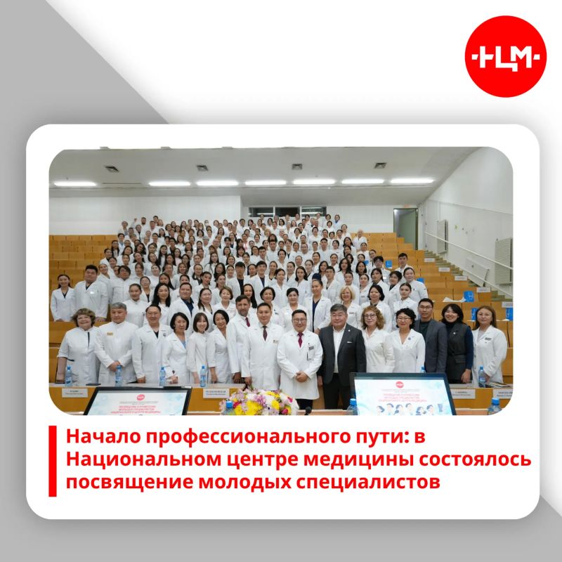 8 октября 2026 года в Республиканской больнице №1 – Национальном центре медицины имени М.Е. Николаева состоялось торжественное посвящение в профессию молодых специалистов