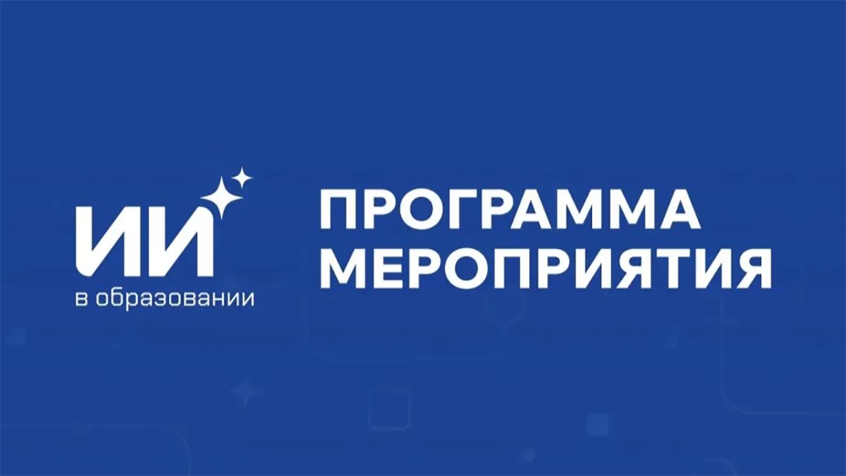 13 октября в Якутске состоится Республиканский форум "Искусственный интеллект в образовании"