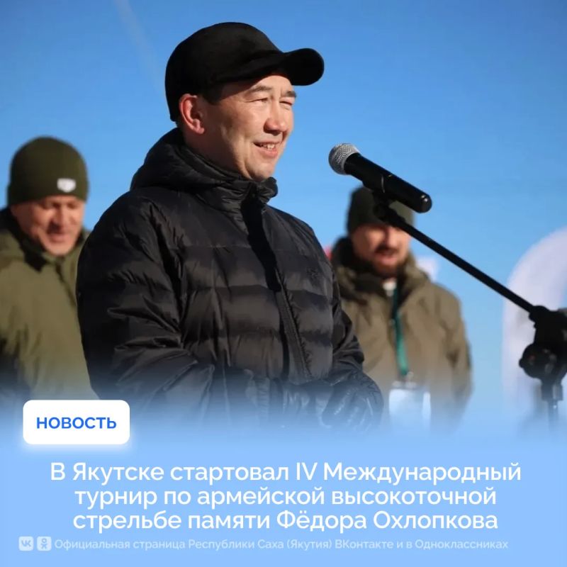 В Якутске на базе учебно-стрелкового центра «Сулус» дали старт IV Международному турниру по армейской высокоточной стрельбе, посвящённому памяти Героя Советского Союза Фёдора Охлопкова