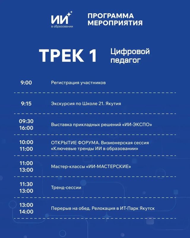 Стала известна программа форума «Искусственный интеллект в образовании» в Якутске Стала известна программа форума «Искусственный интеллект в образовании» в Якутске