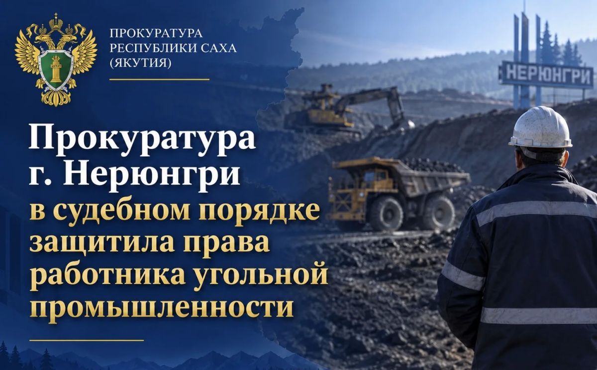 Прокуратура г. Нерюнгри провела проверку по обращению работника угледобывающей организации о защите его прав