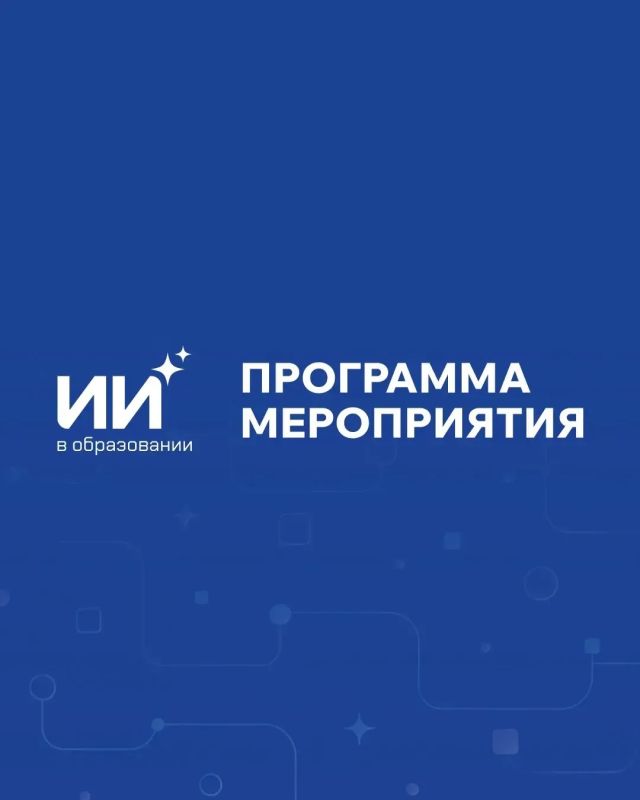 Стала известна программа форума «Искусственный интеллект в образовании» в Якутске