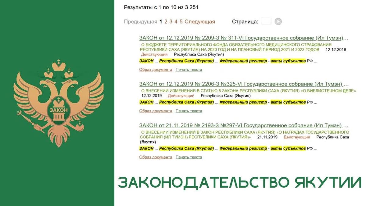 Управление министерства юстиции РФ по Республике Саха (Якутия) сообщает, что портал Минюста России «Нормативные правовые акты в Российской Федерации» обеспечивает бесплатный доступ к сведениям правового характера, в...