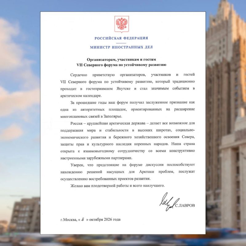 Приветствие Министра иностранных дел России С.В.Лаврова организаторам, участникам и гостям VII Северного форума по устойчивому развитию (8 октября 2026 года):