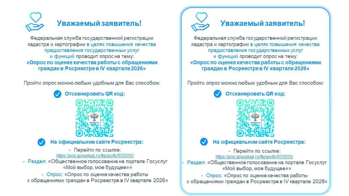 Уважаемые подписчики! Вы можете оценить работу нашего Управления и пройти опрос на тему: «Опрос по оценке качества работы с обращениями граждан в Росреестре в IV квартале 2026»