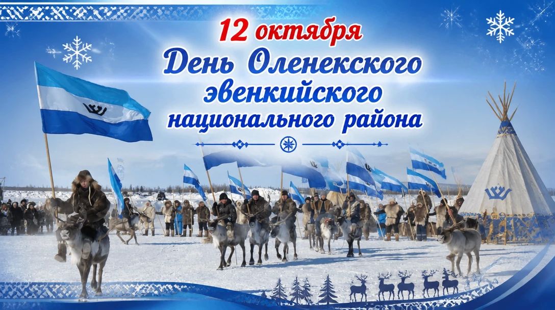 С Днём Оленёкского эвенкийского национального района!