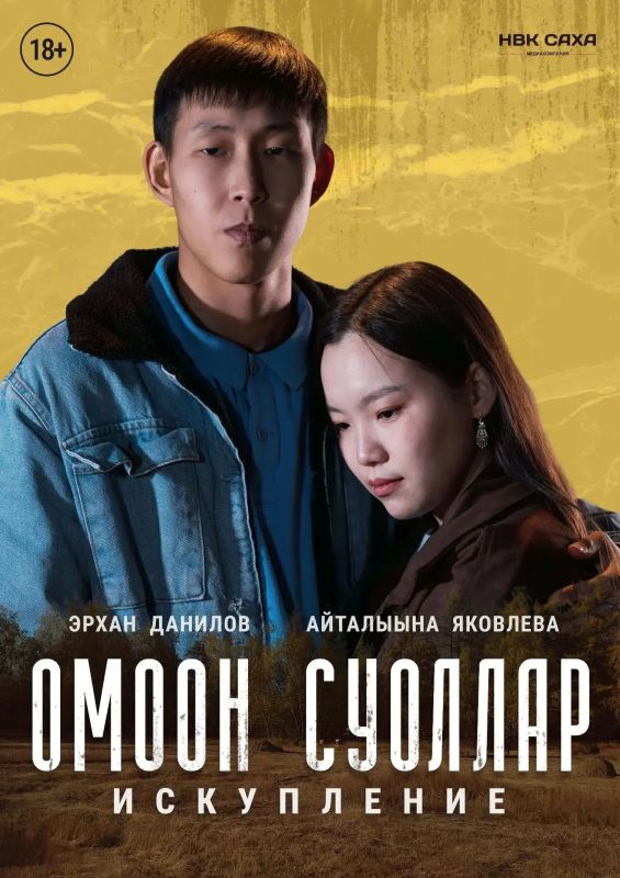 Фильм НВК «Саха» «Омоон суоллар