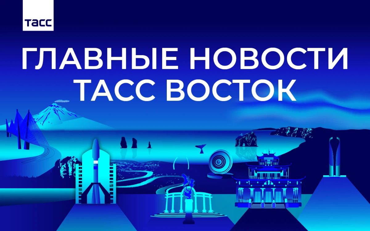 Главные новости ТАСС Восток к вечеру 12 октября: