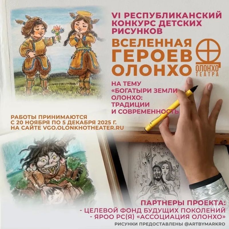 Приглашаем к участию в VII республиканском конкурсе рисунков «Вселенная героев Олонхо»!
