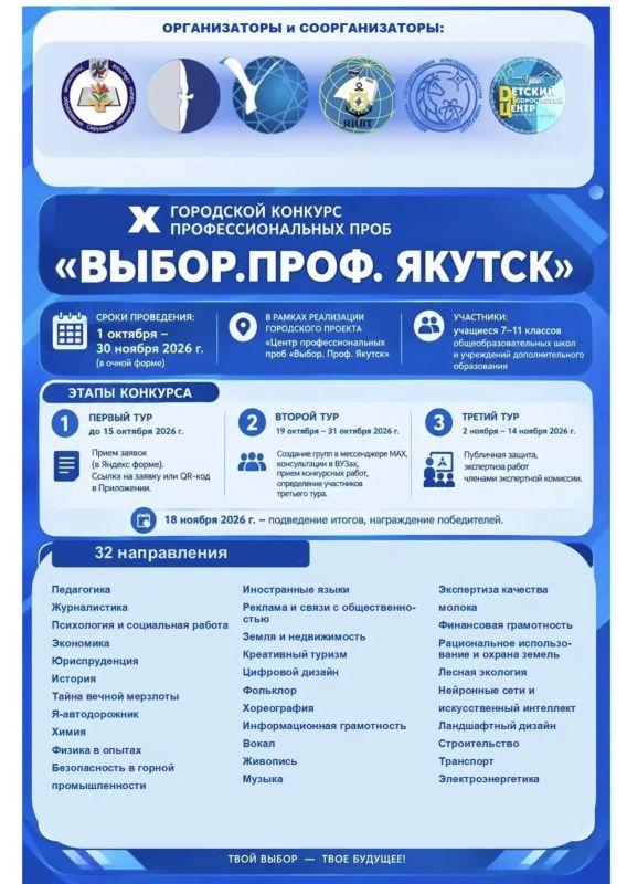 Детский (подростковый) Центр городского округа "город Якутск" приглашает учащихся 7-11 классов принять участие в X городском конкурсе профессиональных проб «ВЫБОР.ПРОФ.ЯКУТСК»