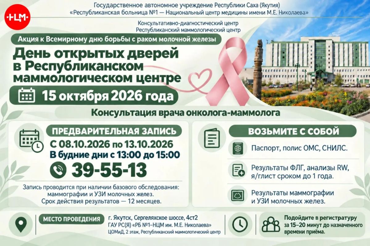 День открытых дверей в Республиканском маммологическом центре Национального центра медицины 15 октября 2026 года Республиканский маммологический центр Республиканской больницы №1 – Национального центра медицины имени М.Е....