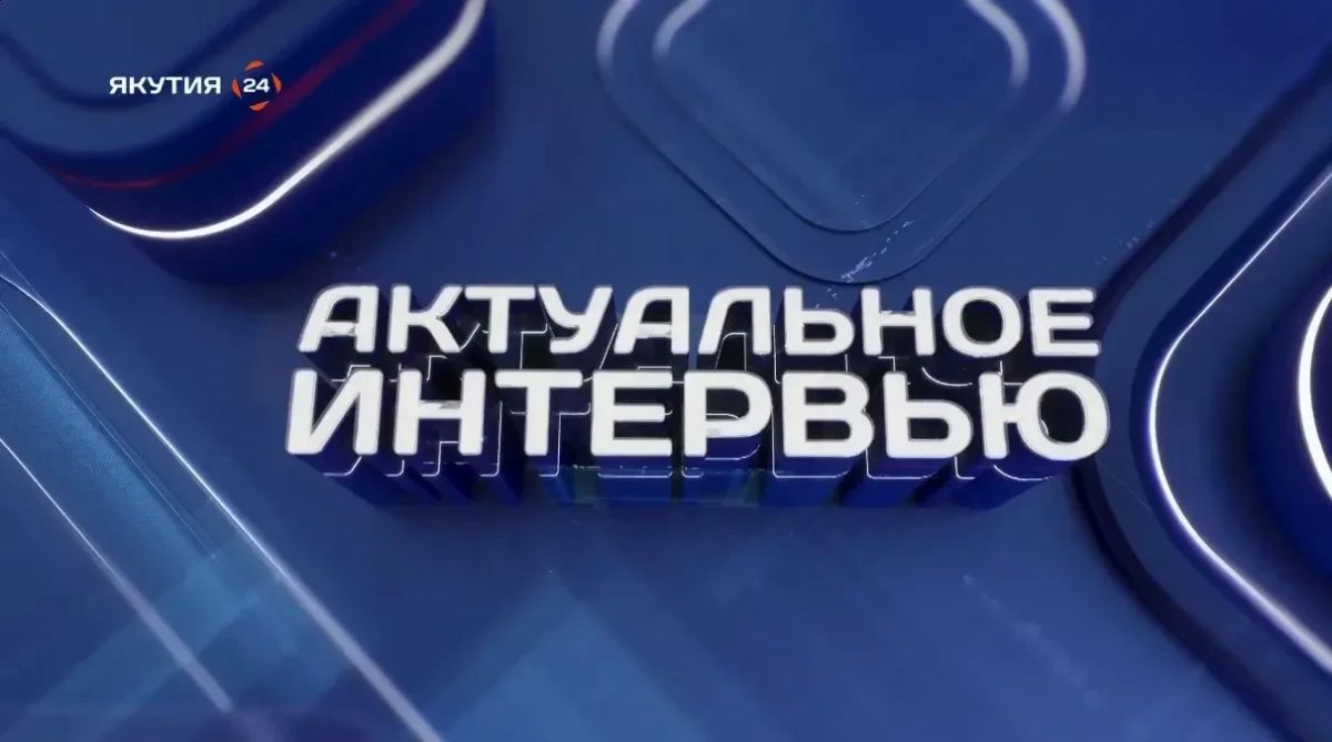 Завтра, 13 октября, в 09:15 на телеканале «Якутия24» выйдет выпуск программы «Актуальное интервью»