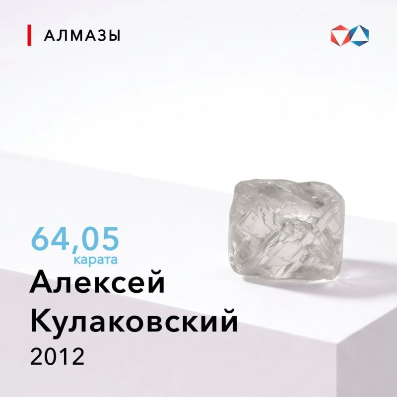 В 2012 году найден алмаз «Алексей Кулаковский» весом 64,05 карата