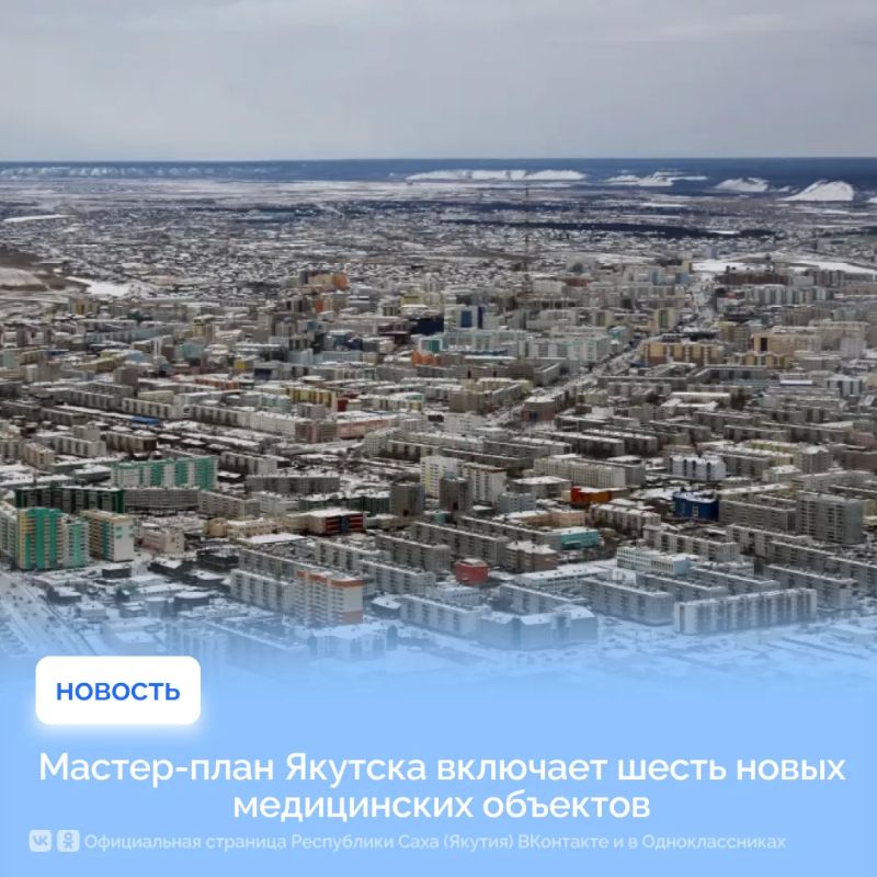 Мастер-план Якутска включает шесть новых медицинских объектов