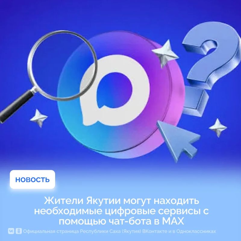 Жители Якутии могут находить необходимые цифровые сервисы с помощью чат-бота в MAX