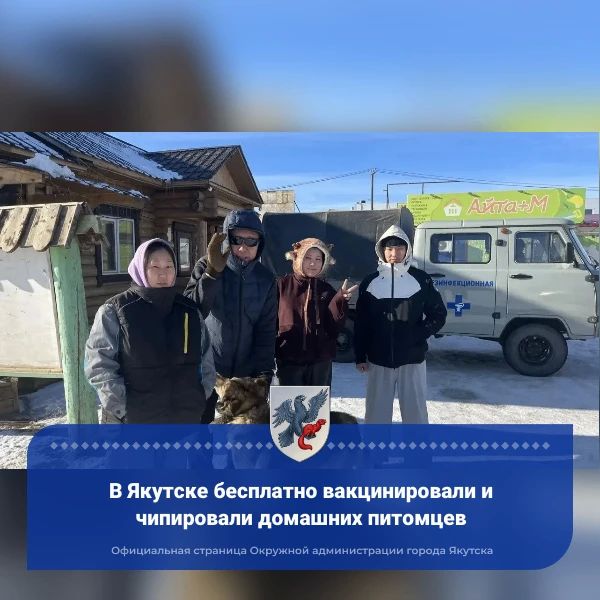 В Якутске бесплатно вакцинировали и чипировали домашних питомцев