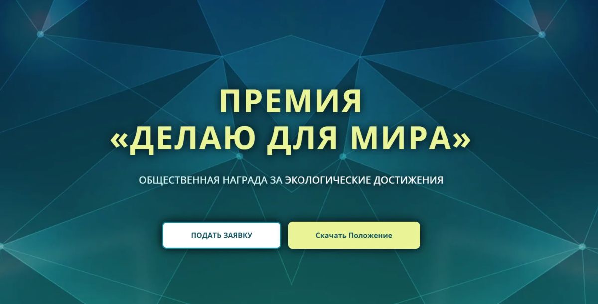 Приглашаем к участию в конкурсе «Делаю для мира»