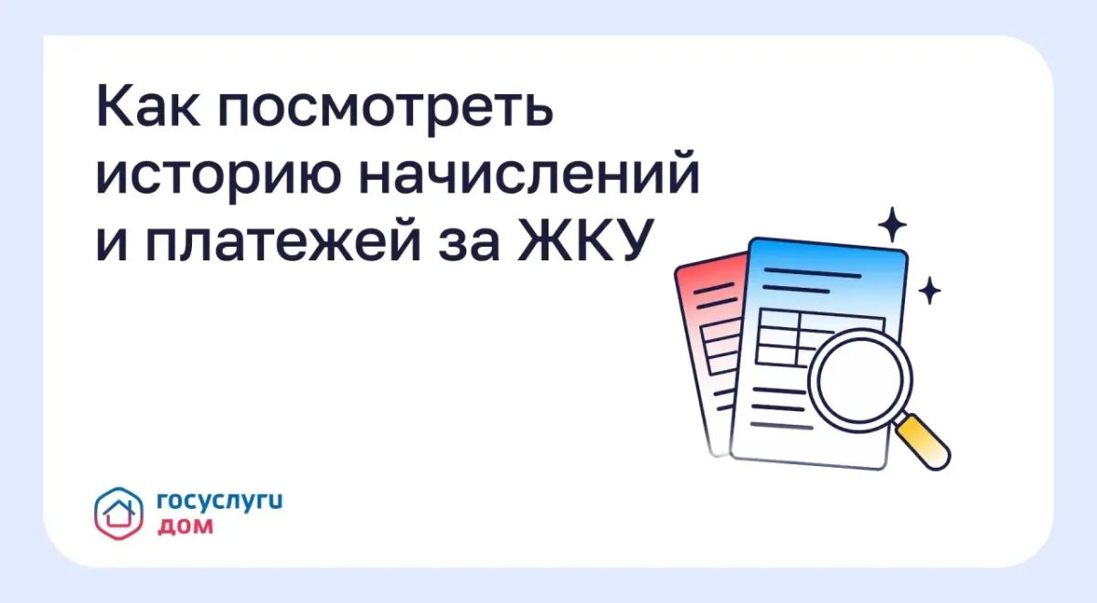 Как посмотреть историю начислений и платежей за ЖКУ