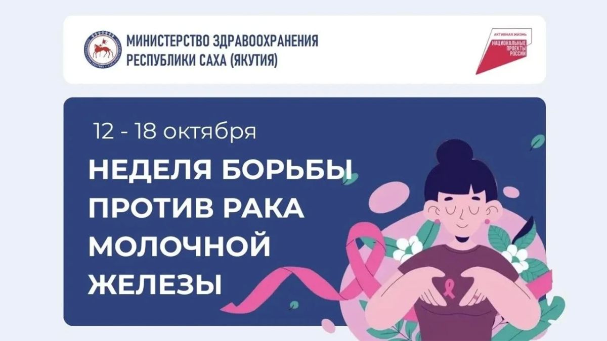 С 12 по 18 октября в Якутии, так же как и во всей стране, проводится Неделя борьбы против рака молочной железы
