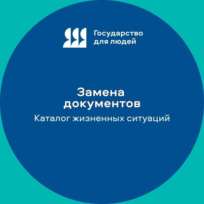 Всё про замену документов — в одном месте на Госуслугах