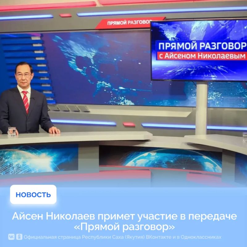 Айсен Николаев примет участие в передаче «Прямой разговор»