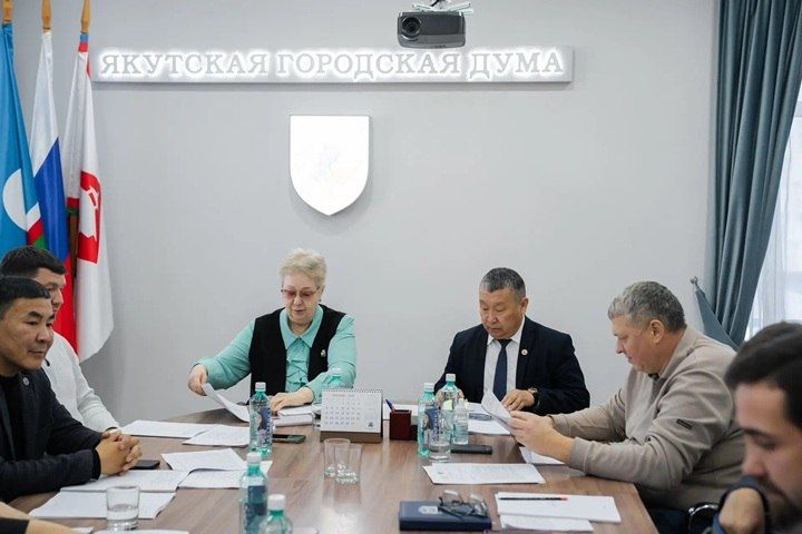 Работа над новым Уставом Якутска выходит на финальный этап