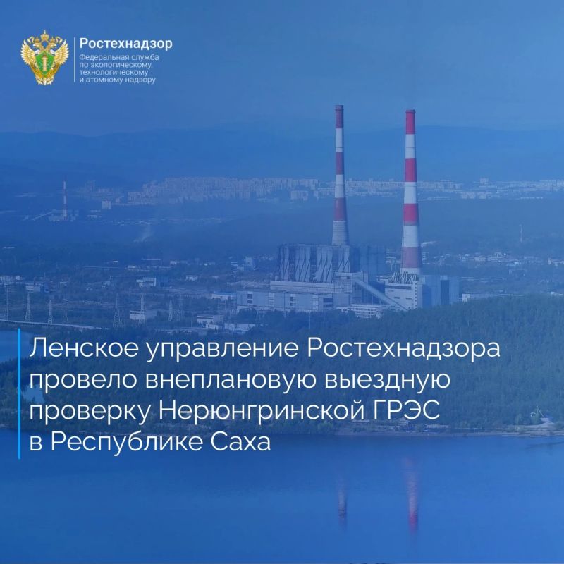 Ленское управление Ростехнадзора по требованию Прокуратуры Республики Саха на основании поступления информации о возгорании на Нерюнгринской ГРЭС 22 сентября 2026 года провело внеплановую выездную проверку организации на...