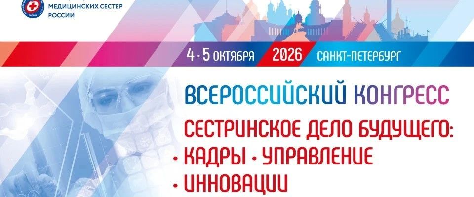Представители Якутии приняли участие во Всероссийском конгрессе по развитию сестринского дела