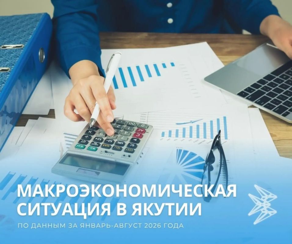 Макроэкономическая ситуация в Якутии