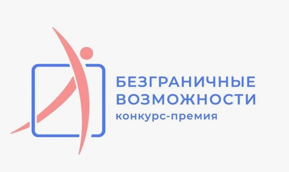 Всероссийский конкурс-премия "Безграничные возможности"