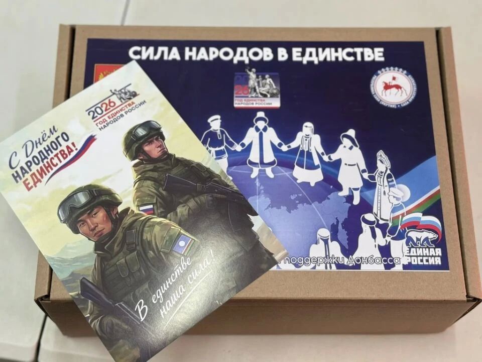 Якутия готовит подарки для бойцов ко Дню народного единства Якутия готовит подарки для бойцов ко Дню народного единства