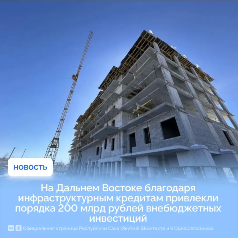 На Дальнем Востоке благодаря инфраструктурным кредитам привлекли порядка 200 млрд рублей внебюджетных инвестиций