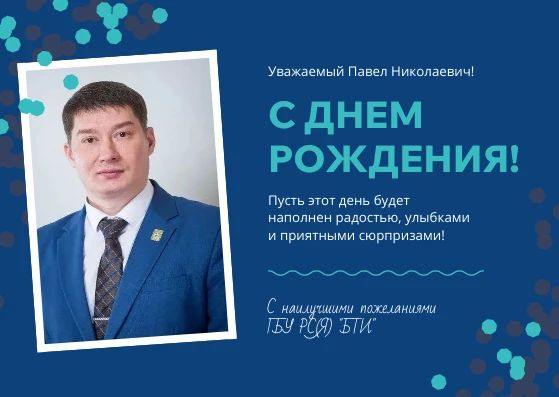 Уважаемый Павел Николаевич!