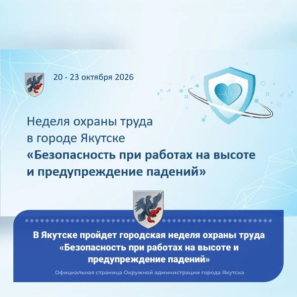 С 20 по 23 октября 2026 года в Якутске пройдет городская неделя охраны труда «Безопасность при работах на высоте и предупреждение падений»