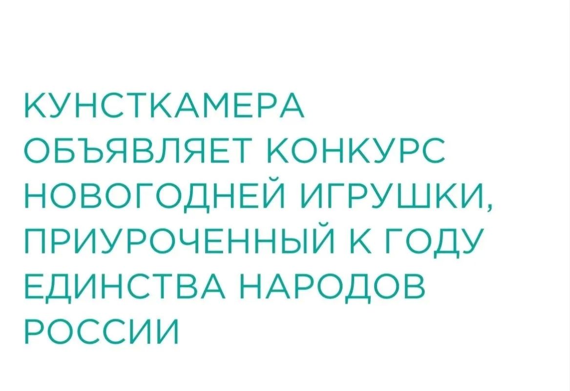 КУНСТКАМЕРА ОБЪЯВЛЯЕТ КОНКУРС НОВОГОДНЕЙ ИГРУШКИ, ПРИУРОЧЕННЫЙ К ГОДУ ЕДИНСТВА НАРОДОВ РОССИИ