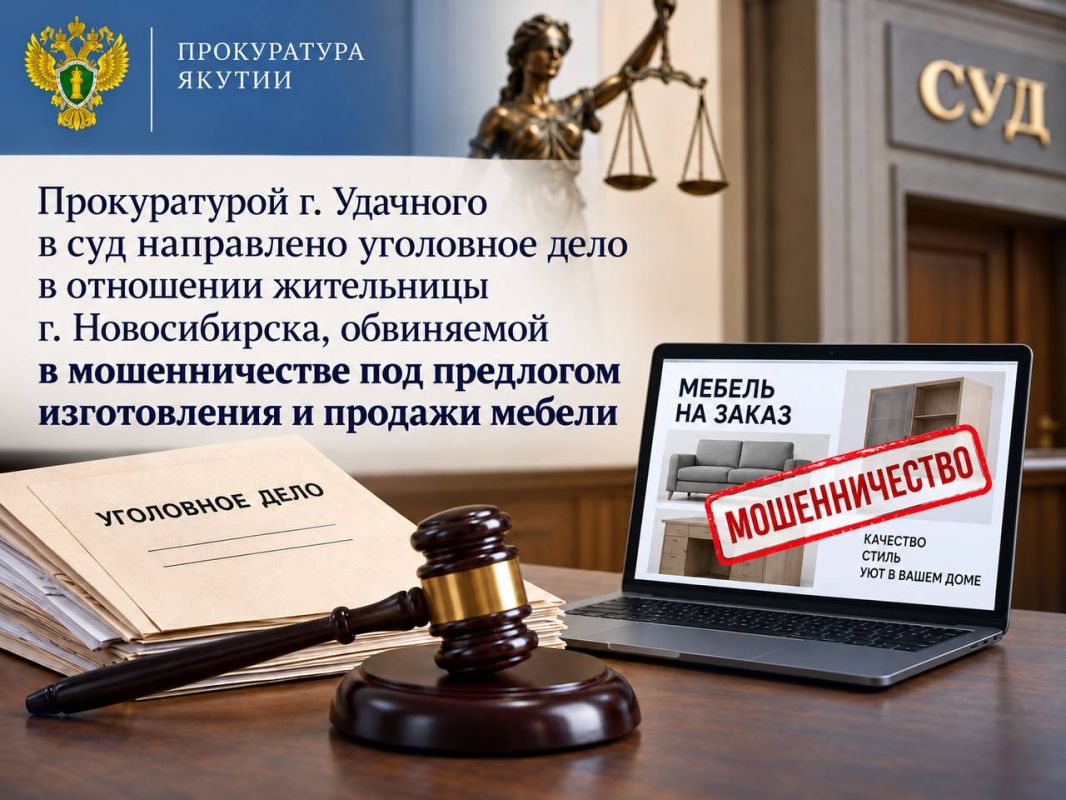 Прокуратура г. Удачного утвердила обвинительное заключение по делу ранее судимой жительницы Новосибирска, обвиняемой в 17 эпизодах мошенничества