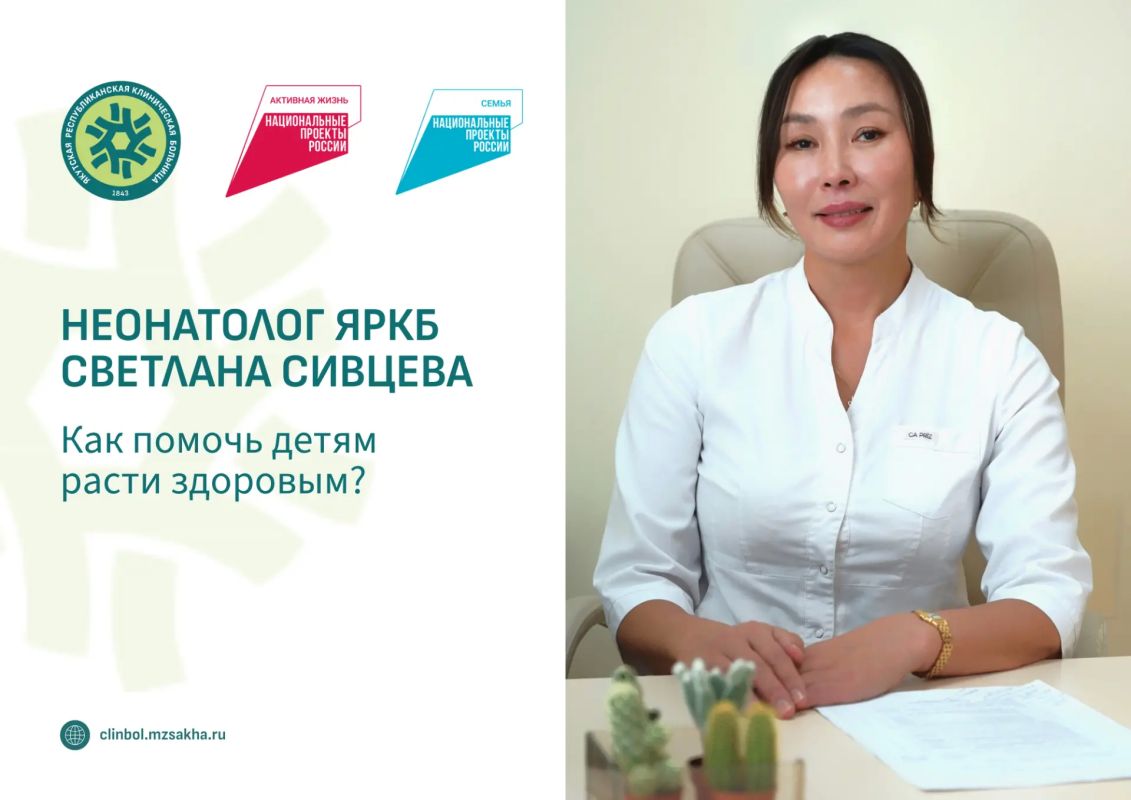 Врач-неонатолог ЯРКБ Светлана Сивцева: ранняя помощь — как помочь детям расти здоровым?