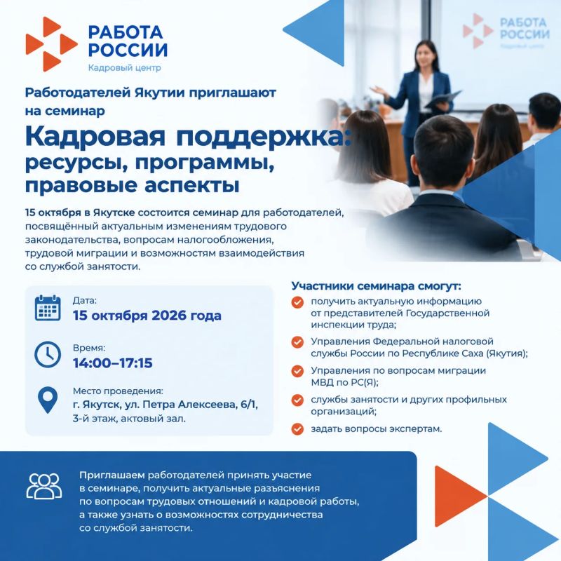 Работодателей Якутии приглашают на семинар по вопросам кадровой поддержки и трудового законодательства