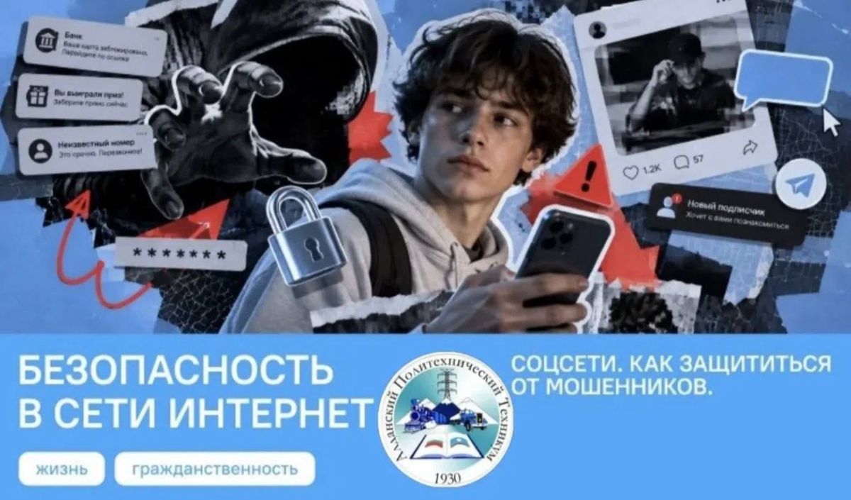Студенты Алданского политехнического техникума изучили способы защиты от интернет-мошенников